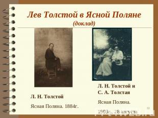 Лев Толстой в Ясной Поляне (доклад) Л. Н. ТолстойЯсная Поляна. 1884г.Л. Н. Толст