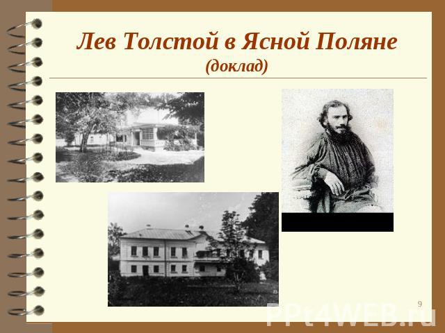 Доклад: Жизнь Толстого в Ясной Поляне