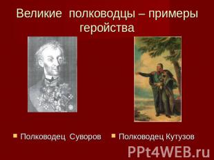 Великие полководцы – примеры геройства Полководец СуворовПолководец Кутузов