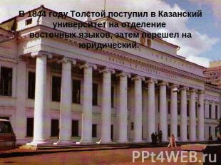 В 1844 году Толстой поступил в Казанский университет на отделение восточных язык