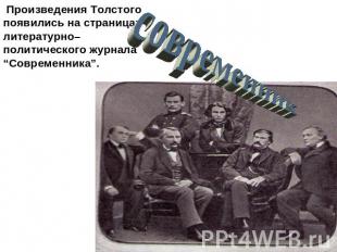 Произведения Толстого появились на страницах литературно–политического журнала “