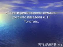 Жизнь и деятельность великого русского писателя Л. Н. Толстого
