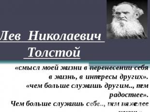Лев Николаевич Толстой «смысл моей жизни в перенесении себя в жизнь, в интересы