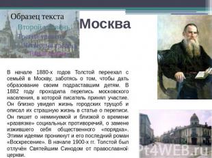Москва В начале 1880-х годов Толстой переехал с семьёй в Москву, заботясь о том,