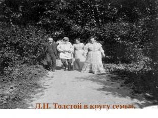 Л.Н. Толстой в кругу семьи.
