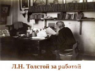 Л.Н. Толстой за работой