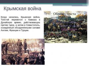 Крымская война Когда началась Крымская война, Толстой перевёлся с Кавказа в Дуна