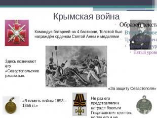 Крымская война Командуя батареей на 4 бастионе, Толстой был награждён орденом Св