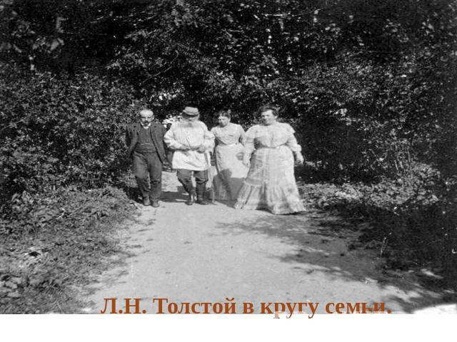 Л.Н. Толстой в кругу семьи.