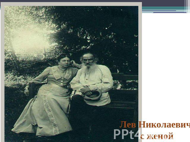 Лев Николаевич с женой