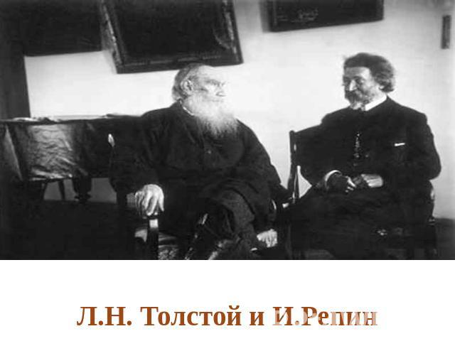 Л.Н. Толстой и И.Репин
