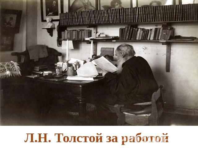 Л.Н. Толстой за работой