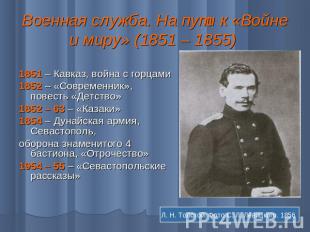 Военная служба. На пути к «Войне и миру» (1851 – 1855) 1851 – Кавказ, война с го