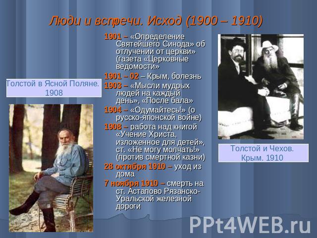 Люди и встречи. Исход (1900 – 1910) 1901 – «Определение Святейшего Синода» об отлучении от церкви» (газета «Церковные ведомости»1901 – 02 – Крым, болезнь1903 – «Мысли мудрых людей на каждый день», «После бала»1904 – «Одумайтесь!» (о русско-японской …