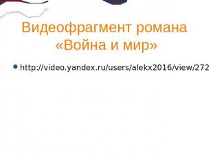 Видеофрагмент романа «Война и мир» http://video.yandex.ru/users/alekx2016/view/2