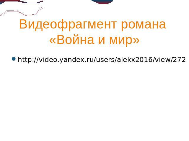 Видеофрагмент романа «Война и мир» http://video.yandex.ru/users/alekx2016/view/272