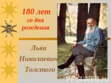 180 лет со дня рождения Льва Николаевича Толстого