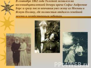 В сентябре 1862 года Толстой женился на восемнадцатилетней дочери врача Софье Ан