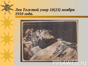 Лев Толстой умер 10(23) ноября 1910 года.