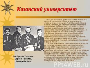 Казанский университет В 13 лет Толстой с тремя братьями и маленькой сестрой пере