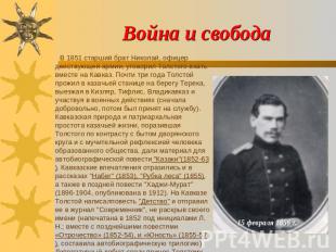Война и свобода В 1851 старший брат Николай, офицер действующей армии, уговорил