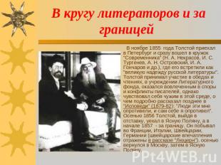 В кругу литераторов и за границей В ноябре 1855 года Толстой приехал в Петербург