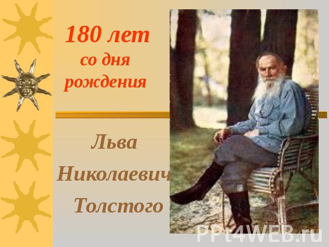 180 лет со дня рождения Льва Николаевича Толстого