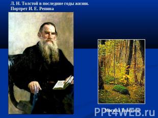 Л. Н. Толстой в последние годы жизни. Портрет И. Е. РепинаМогила Толстого