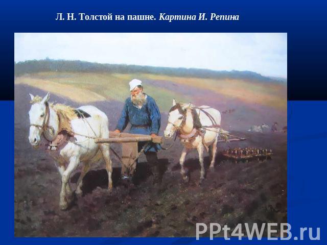 Л. Н. Толстой на пашне. Картина И. Репина
