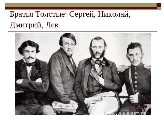 Братья Толстые: Сергей, Николай, Дмитрий, Лев
