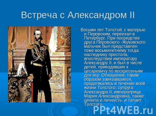 Встреча с Александром II Восьми лет Толстой, с матерью и Перовским, переехал в П