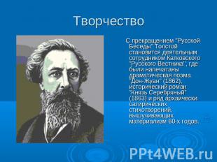 Творчество С прекращением "Русской Беседы" Толстой становится деятельным сотрудн