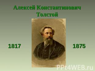 Алексей Константинович Толстой 1817 1875