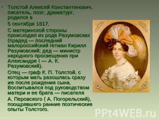 Толстой Алексей Константинович, писатель, поэт, драматург, родился в 5 сентября
