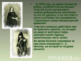    В 1855 году, во время Крымской войны, Алексей Константинович Толстой хотел ор
