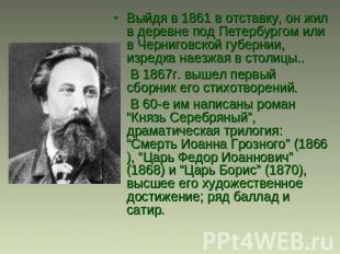 Выйдя в 1861 в отставку, он жил в деревне под Петербургом или в Черниговской губ