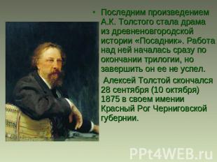 Последним произведением А.К. Толстого стала драма из древненовгородской истории
