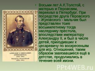 Восьми лет А.К.Толстой, с матерью и Перовским, переехал в Петербург. При посредс