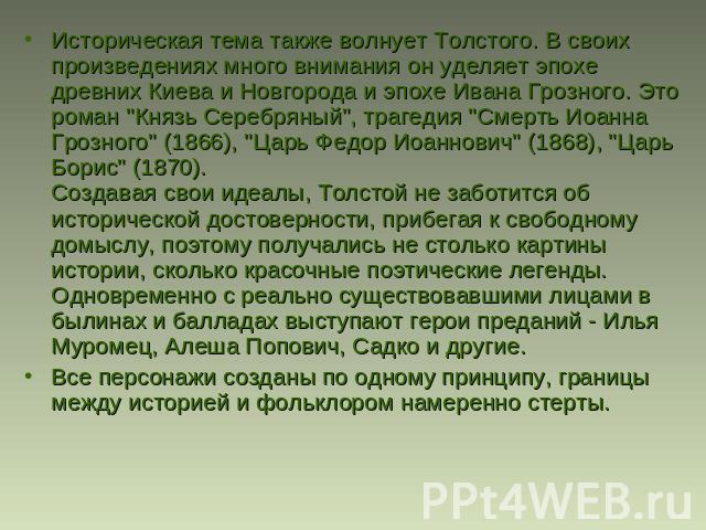 Историческая тема также волнует Толстого. В своих произведениях много внимания он уделяет эпохе древних Киева и Новгорода и эпохе Ивана Грозного. Это роман 