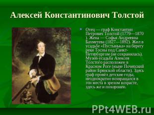 Алексей Константинович Толстой Отец — граф Константин Петрович Толстой (1779—187