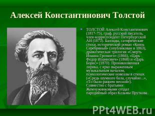 Алексей Константинович Толстой ТОЛСТОЙ Алексей Константинович (1817-75), граф, р
