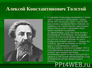 Алексей Константинович Толстой Сочинения Александра назывались в своем кругу «гл