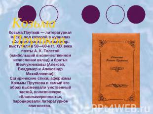 Козьма ПрутковКозьма Прутков — литературная маска, под которой в журналах «Совре