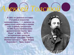 Алексей ТолстойВ 1861 он добился отставки ("Служба и искусство несовместимы...",