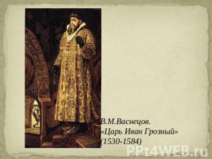В.М.Васнецов. «Царь Иван Грозный»(1530-1584)