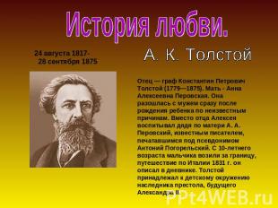 История любви.А. К. Толстой24 августа 1817- 28 сентября 1875Отец — граф Констант