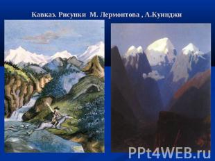 Кавказ. Рисунки М. Лермонтова , А.Куинджи