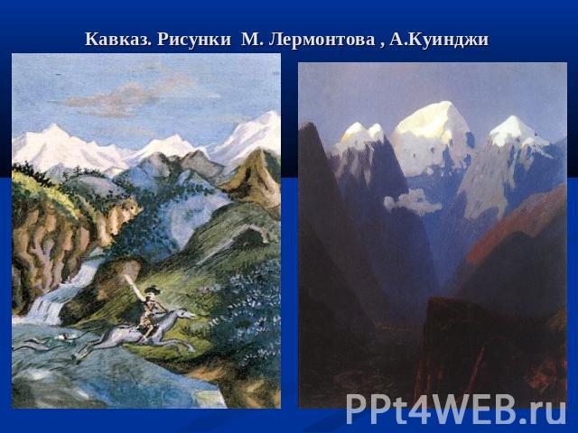 Кавказ. Рисунки М. Лермонтова , А.Куинджи