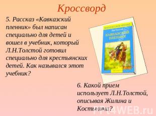 Кроссворд 5. Рассказ «Кавказский пленник» был написан специально для детей и вош