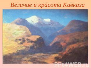 Величие и красота Кавказа